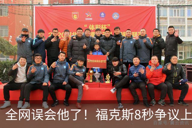 全网误会他了！福克斯8秒争议上篮并非上头，真实思路太清醒！