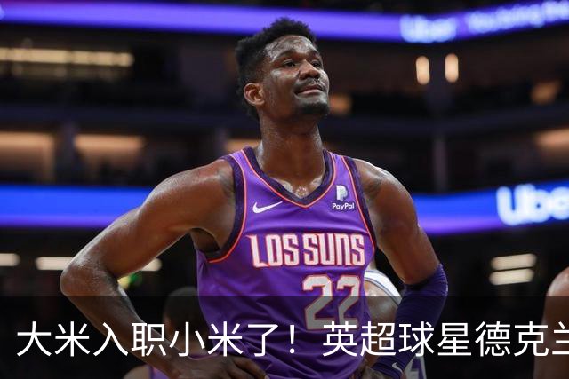 大米入职小米了！英超球星德克兰赖斯出任小米YU7体验官