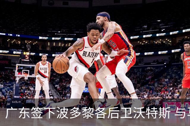 广东签下波多黎各后卫沃特斯 与马尚完成续约