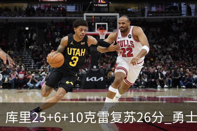 库里25+6+10克雷复苏26分 勇士大胜爵士5连胜